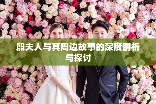殷夫人与其周边故事的深度剖析与探讨