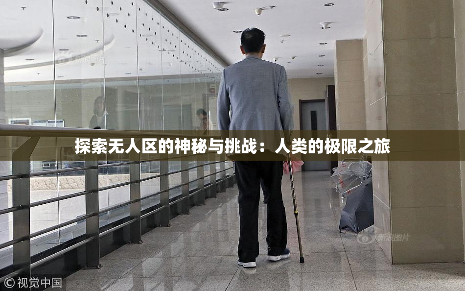 探索无人区的神秘与挑战：人类的极限之旅