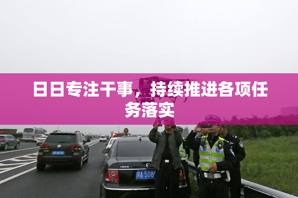 日日专注干事，持续推进各项任务落实