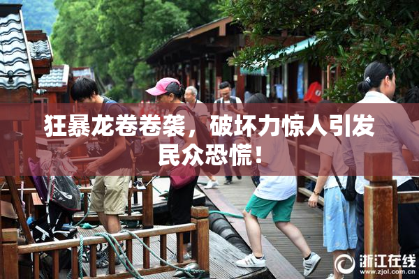 狂暴龙卷卷袭，破坏力惊人引发民众恐慌！