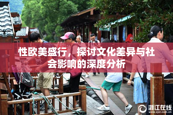 性欧美盛行，探讨文化差异与社会影响的深度分析