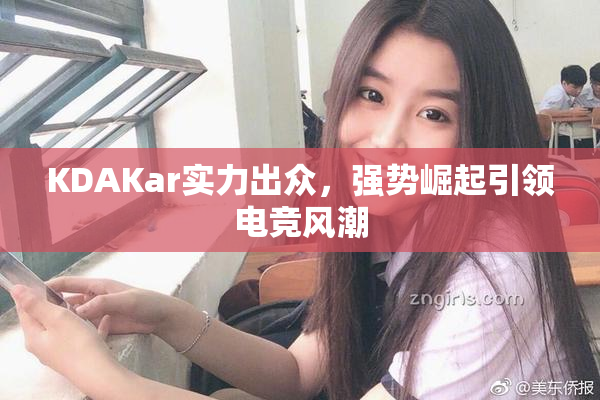 KDAKar实力出众，强势崛起引领电竞风潮