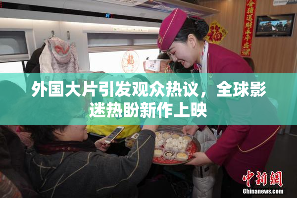 外国大片引发观众热议，全球影迷热盼新作上映