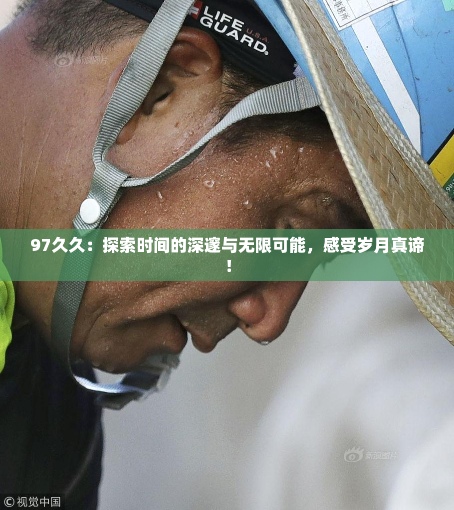 97久久：探索时间的深邃与无限可能，感受岁月真谛！