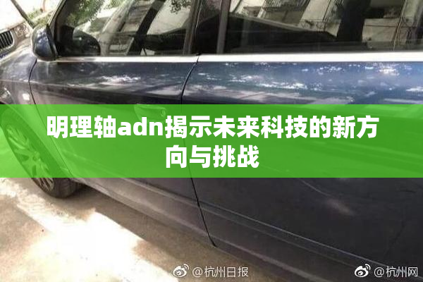 明理轴adn揭示未来科技的新方向与挑战