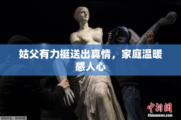 姑父有力挺送出真情，家庭温暖感人心