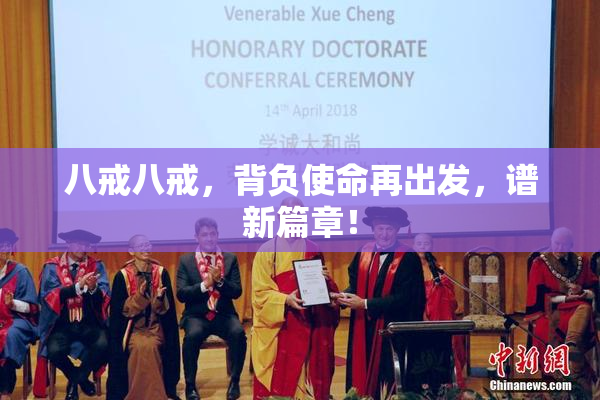 八戒八戒，背负使命再出发，谱新篇章！