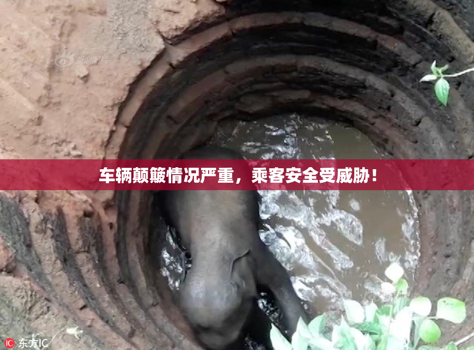 车辆颠簸情况严重，乘客安全受威胁！