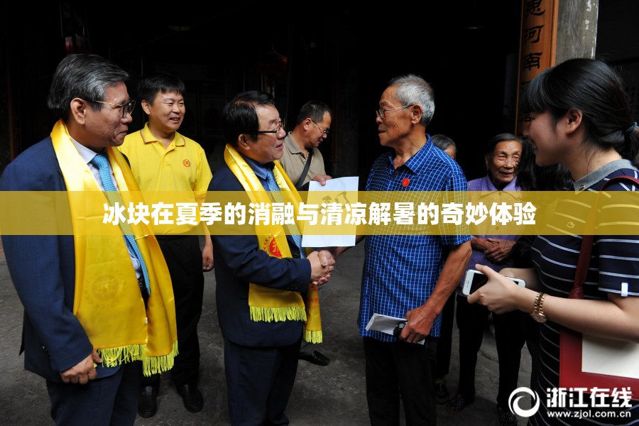 冰块在夏季的消融与清凉解暑的奇妙体验
