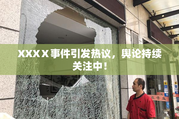XXXⅩ事件引发热议，舆论持续关注中！