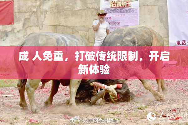 成 人免重，打破传统限制，开启新体验