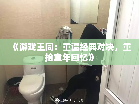 《游戏王同：重温经典对决，重拾童年回忆》