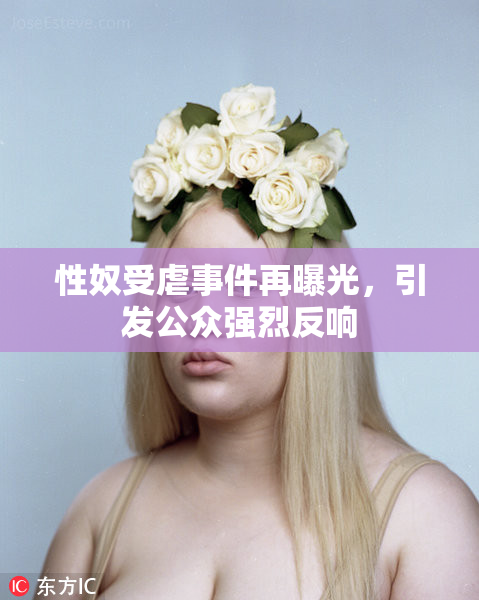 性奴受虐事件再曝光，引发公众强烈反响
