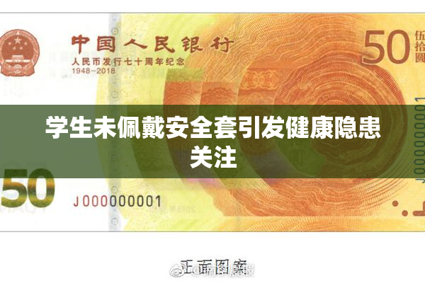 学生未佩戴安全套引发健康隐患关注