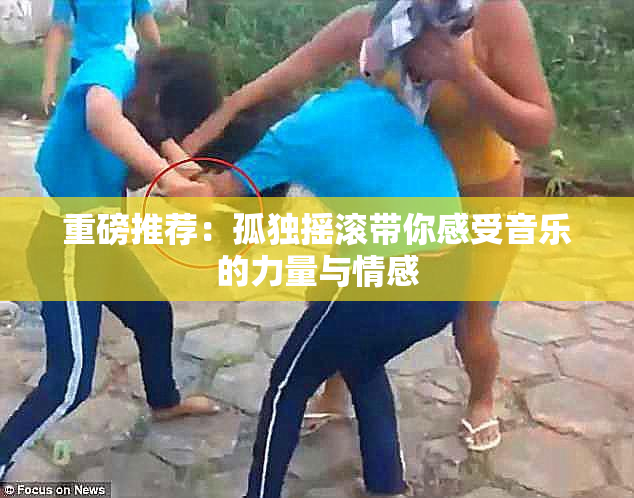 重磅推荐：孤独摇滚带你感受音乐的力量与情感