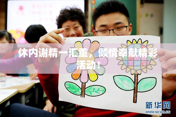 休内谢精一汇重，倾情奉献精彩活动！