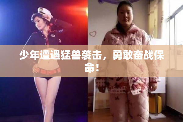 少年遭遇猛兽袭击，勇敢奋战保命！