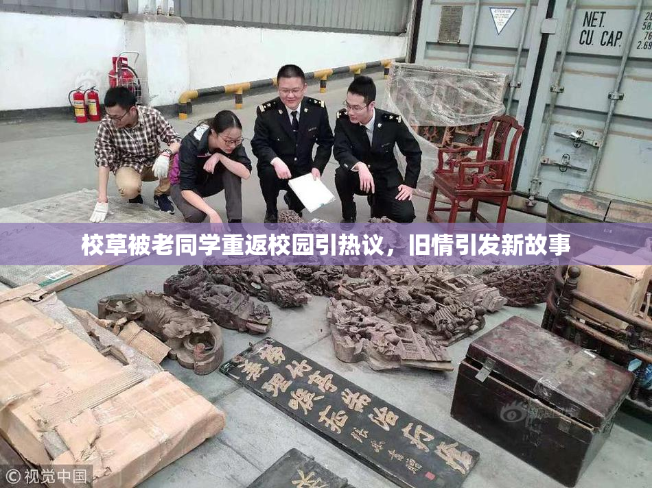 校草被老同学重返校园引热议，旧情引发新故事