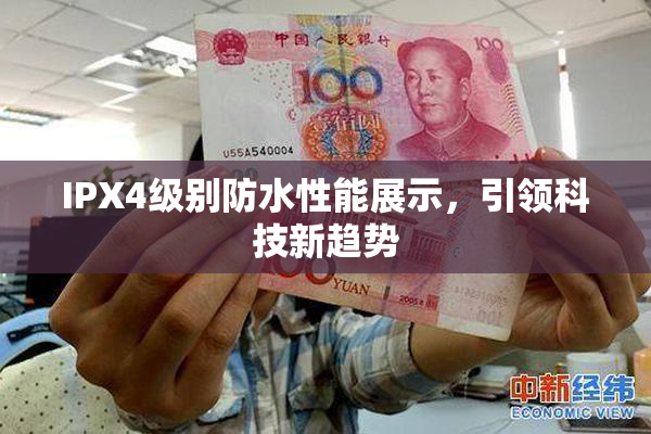 IPX4级别防水性能展示，引领科技新趋势