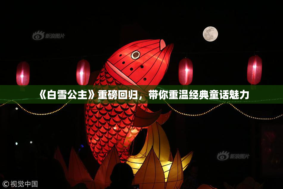 《白雪公主》重磅回归，带你重温经典童话魅力