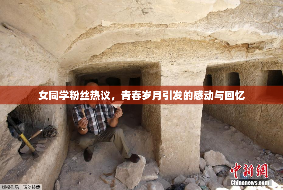 女同学粉丝热议，青春岁月引发的感动与回忆