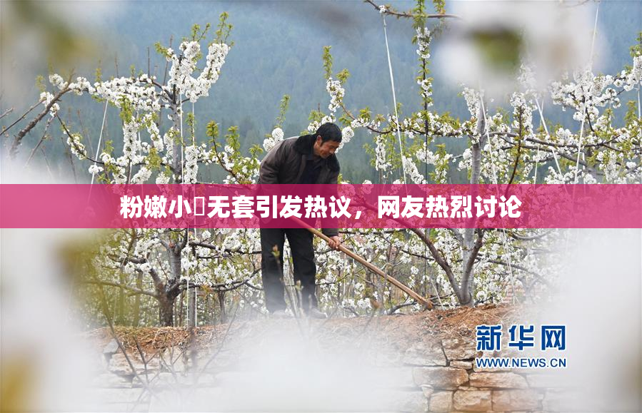粉嫩小泬无套引发热议，网友热烈讨论
