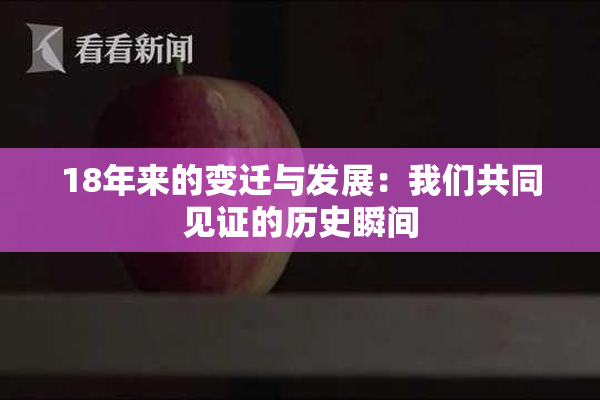 18年来的变迁与发展：我们共同见证的历史瞬间