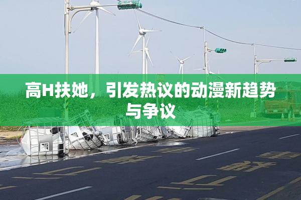 高H扶她，引发热议的动漫新趋势与争议
