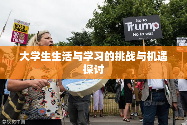 大学生生活与学习的挑战与机遇探讨