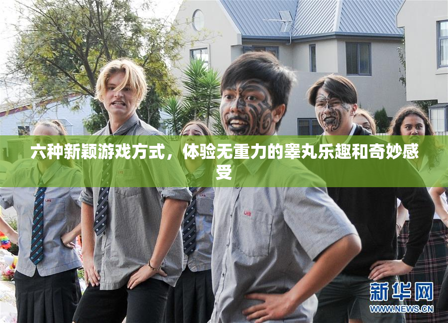 六种新颖游戏方式，体验无重力的睾丸乐趣和奇妙感受