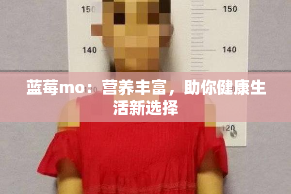 蓝莓mo：营养丰富，助你健康生活新选择