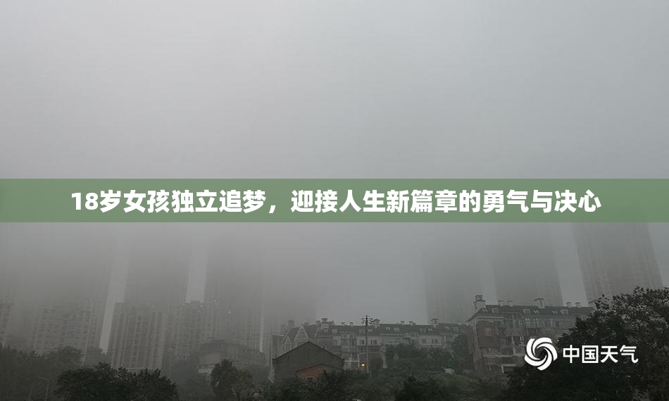 18岁女孩独立追梦，迎接人生新篇章的勇气与决心