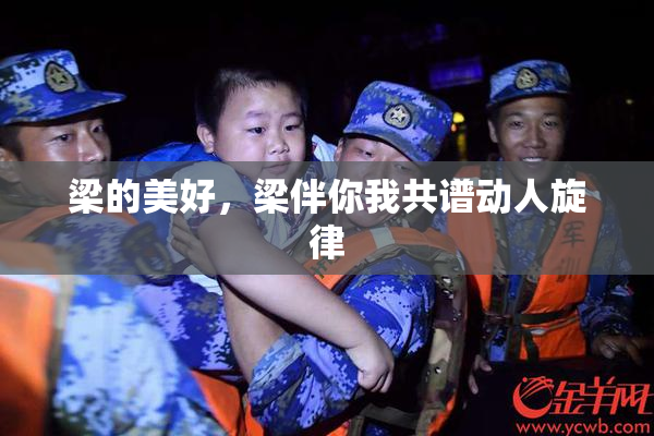 梁的美好，梁伴你我共谱动人旋律
