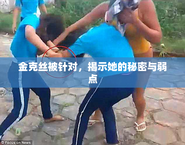 金克丝被针对，揭示她的秘密与弱点