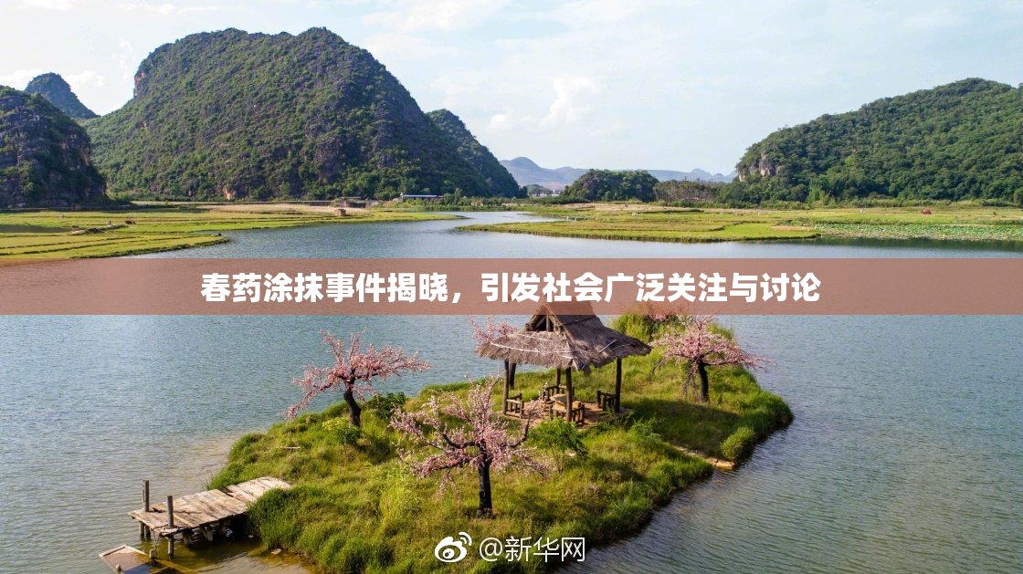 春药涂抹事件揭晓，引发社会广泛关注与讨论
