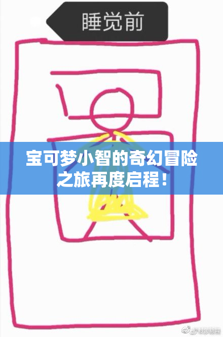 宝可梦小智的奇幻冒险之旅再度启程！