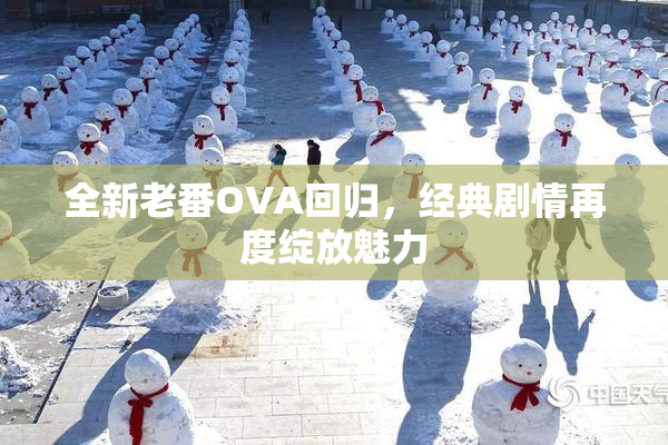 全新老番OVA回归，经典剧情再度绽放魅力