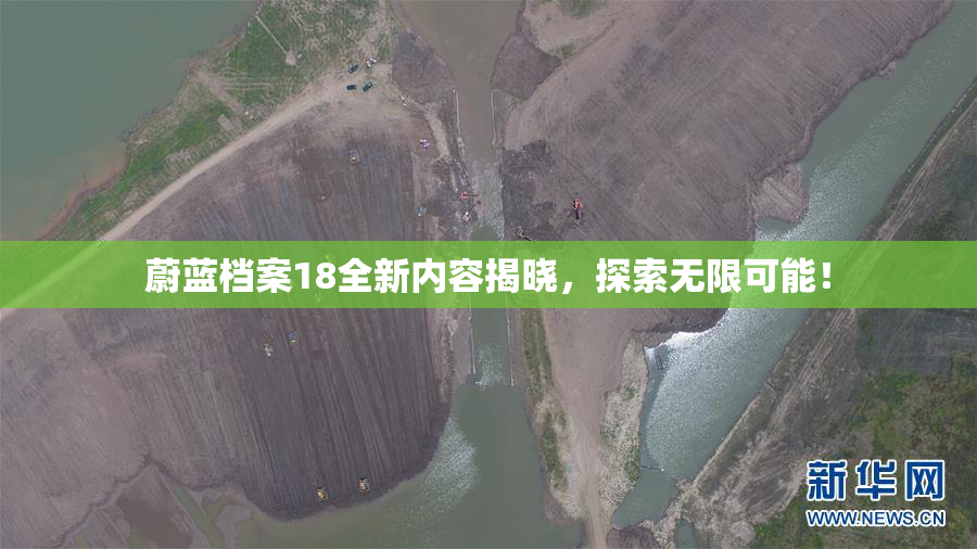 蔚蓝档案18全新内容揭晓，探索无限可能！