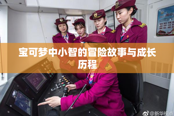 宝可梦中小智的冒险故事与成长历程