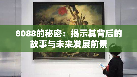 8088的秘密：揭示其背后的故事与未来发展前景