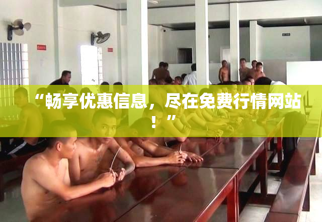 “畅享优惠信息，尽在免费行情网站！”