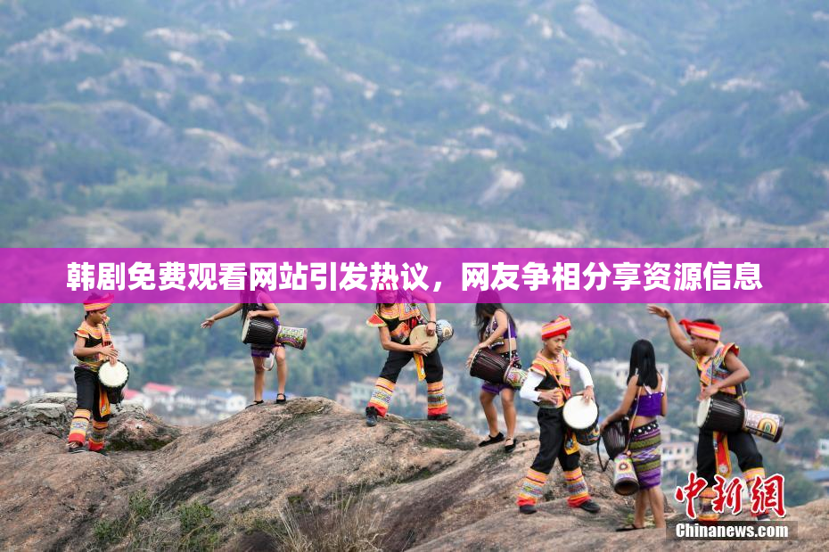 韩剧免费观看网站引发热议，网友争相分享资源信息