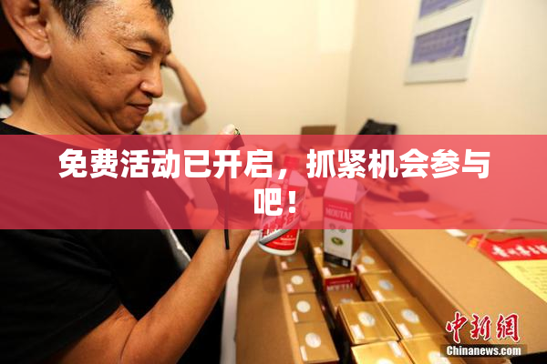 免费活动已开启，抓紧机会参与吧！