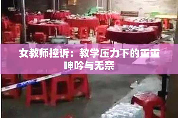 女教师控诉：教学压力下的重重呻吟与无奈