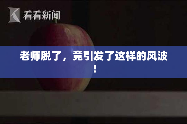 老师脱了，竟引发了这样的风波！
