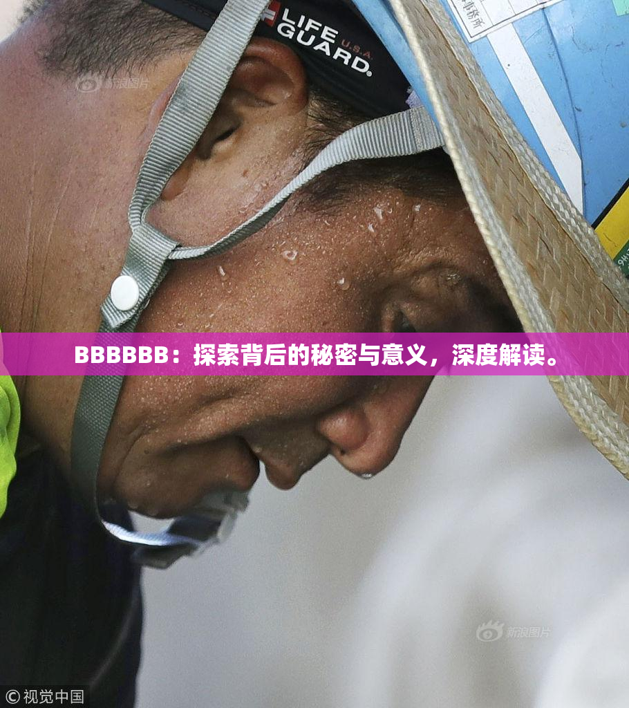 BBBBBB：探索背后的秘密与意义，深度解读。