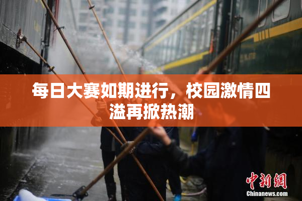 每日大赛如期进行，校园激情四溢再掀热潮