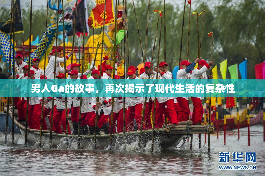 男人Ga的故事，再次揭示了现代生活的复杂性