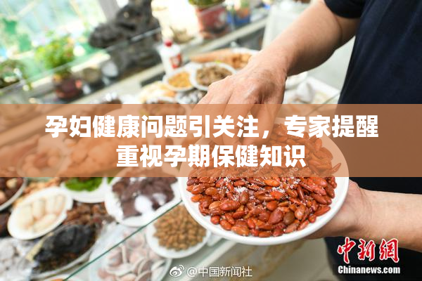 孕妇健康问题引关注，专家提醒重视孕期保健知识