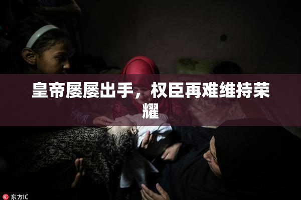皇帝屡屡出手，权臣再难维持荣耀